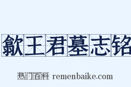 歙王君墓志铭是什么意思的图片
